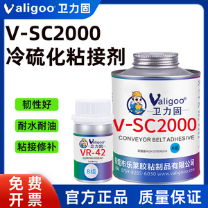 卫力固V-SC2000冷硫化粘接剂橡胶输送带专用胶水工业皮带传送带粘接修补滚筒包胶耐高温耐油阻燃强力胶粘合剂