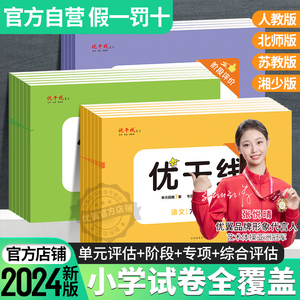 2024春优翼新版优干线测试卷一年级二年级三年级四年级五年级六年级123456上册下册语文数学英语人教版北师大苏教湘少版检测测试卷