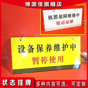 机器故障维修中挂牌设备电梯维修中吊牌设备维护铭牌暂停使用标牌维护