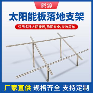 厂家直供太阳能板落地支架镀锌钢材质通用光伏板组件支架可调尺寸