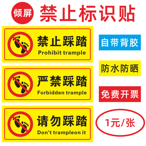 禁止踩踏严禁踩踏请勿踩踏pp背胶贴纸标识牌
