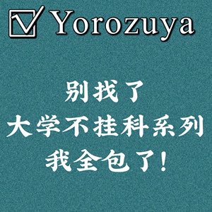 猴博s峰考高数邦大学期末不挂科速成大物高数概率电工模电线代等