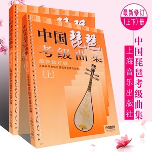 中国琵琶考级曲集上下册全套最新修订版上海音乐教材曲谱教程书籍