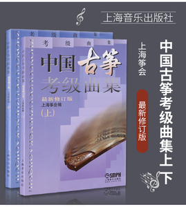 中国古筝考级曲集上下册上海音乐出版社上海筝会古筝曲目练习上下
