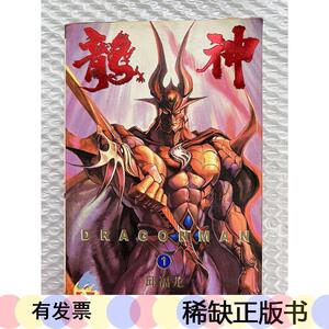龙神漫画邱福龙远方出版社2003-00-00邱福龙2003-00-00远方出版社