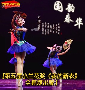 第五届小兰花奖我的新衣儿童表演服嘻哈街舞演出服国韵春华舞蹈服