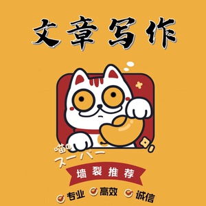 代写文章撰写文案修改演讲稿/硕士金融mba教育学英文代笔写作服务