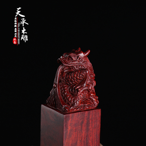 印艺小叶紫檀神龙印私 木雕刻a工度品藏书章章人章书画落款印章