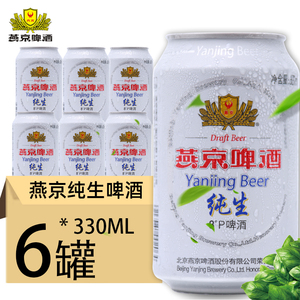 新货 燕京啤酒 燕京纯生8°P度330ml*6罐装啤酒听装包邮