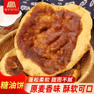 金字宫门口糖油饼半成品早餐速食糖果子糖皮加热早点