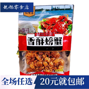 仙螺岛小螃蟹童年回忆零食小袋装仙螺岛即食8090香酥甜辣麻辣海蟹