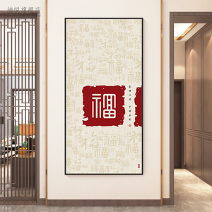 百福图大福字挂画玄关过道走廊尽头墙竖版寓意好入户新中式装饰画