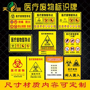 医疗废物暂存点处警示警告提示牌医疗垃圾废物标志贴六防五防损伤