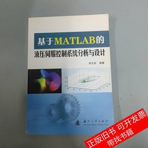 旧书基于MATLAB的液压伺服控制系统分析与设计 宋志安着 2007国防