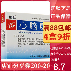 多盒9折满88顺丰包邮】辅仁 心脑康胶囊 0.25g*36粒连锁正品