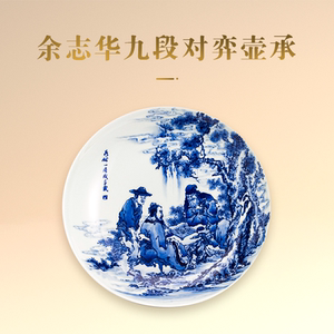 前九段烧余志华绘仿古青花陶瓷轻奢礼品茶道对弈赏盘壶承
