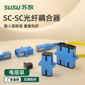 苏数 光纤法兰SC-SC耦合器sc方头法兰盘对接头光纤适配器光缆转换头方转方法兰转换器单工单模双工sc-sc