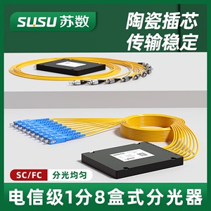 苏数 1分8盒式分光器方头圆头盒式分光器一比八分路器1比8分光器尾纤式出线分光器SC/FC/UPC电信级PLC分光器