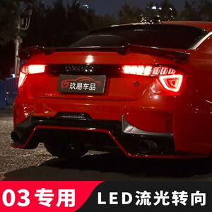 领克03尾灯总成