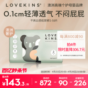 LOVEKINS/沐歆干爽纸尿裤新生婴儿尿不湿超薄透气男女宝宝S码58片