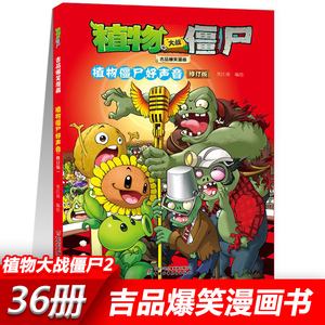 08植物僵尸好声音 植物大战僵尸2漫画书全套吉品爆笑校园动漫故事绘本儿童绘本连环画卡通小学生学前班幼儿一二三四五年级课外书籍