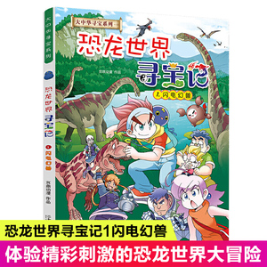 大中华寻宝记恐龙世界1234全套中国我的第一本漫画书全套书百科全书儿童人文地理科普书籍小学二三四五六年级最新版