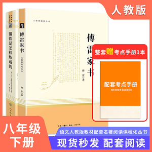 傅雷家书和钢铁是怎样炼成的初中正版原著完整版人民教育出版社八年级下册必读文学名著课外书人教版阅读书籍苏菲世界平凡名人传练