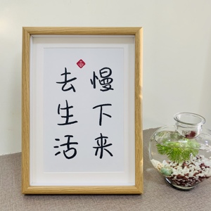 「慢下来去生活」文艺慢生活客厅挂卧室画字画摆台书法装饰画书法