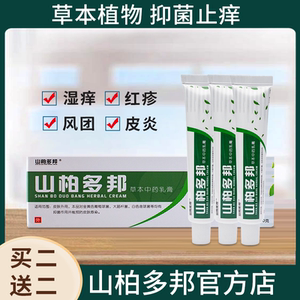 山柏多邦草本乳膏软膏买2送2旗舰店官网正品止荨湿麻珍痒山百多邦