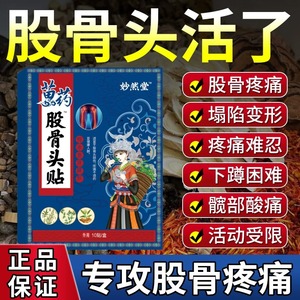 股骨头坏死专用膏药髋关节屁股疼痛盆腔积液消炎专用中药贴特效药