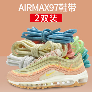 airmax97鞋带