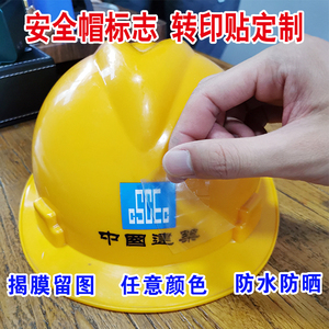 安全帽贴纸定制标签印字标志logo贴纸不干胶中国建筑工地数字编号
