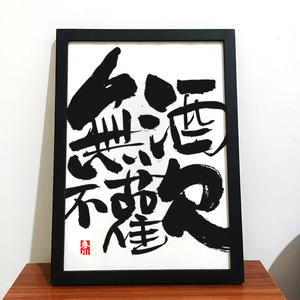 【戏颜文创】毛笔字挂画无酒不欢书法桌面摆件装饰画创意毛笔字画