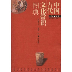 正版中国古代文化常识图典中国言实王力
