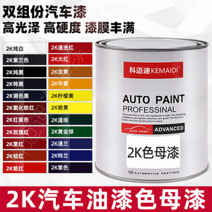 汽车油漆2K纯白纯黑大红高光特黑金属改色面漆黄色母橘红紫色涂料