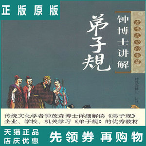 钟博士讲解弟子规 钟茂森 著 中国华侨出版社