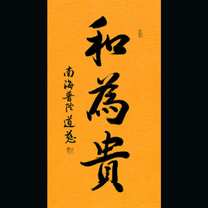 道慈大师字画手写作品和为贵毛笔书法 客厅书房办公室中堂装饰
