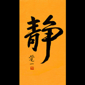 觉一大师字画手写作品静字三尺毛笔书法客厅书房办公室精品装饰