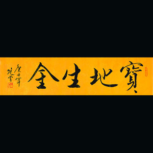 范曾大师字画手绘作品 宝地生金书法 书房 办公室 中堂装饰