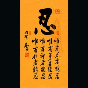 忍字挂画莫生气