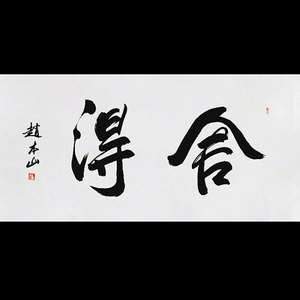 赵本山字画手写作品舍得毛笔书法客厅书房办公室精品装饰送礼收藏