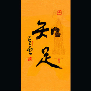 星云大师字画手绘作品 知足书法 客厅办公室书房玄关中堂装饰