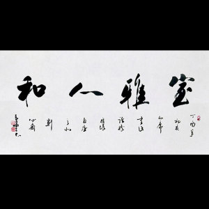 吴三大字画手写作品室雅人和四尺毛笔书法客厅书房办公室精品装饰