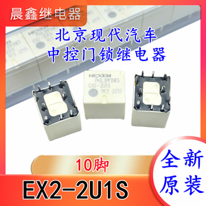EX2-2U1S 10脚 适用北京现代新胜达汽车中控门锁继电器 全新现货