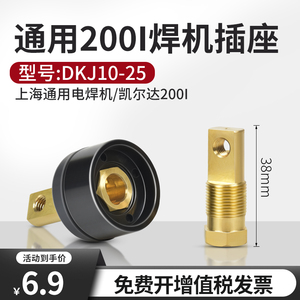 上海通用电焊机200I后板式插座38mm焊把线快速接头凯尔达200I配件