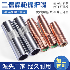 二保焊枪保护嘴200A/350A/500A紫铜气保焊配件欧式15AK无气防风筒