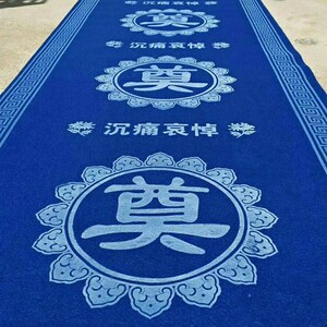 祭拜地毯10米 祭o祀灵堂布置品殡葬上坟用品新款蓝色足米加厚
