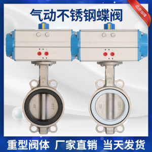 气动304不锈钢对夹蝶阀D671X/F四氟橡胶密封耐高温耐酸碱阀门100