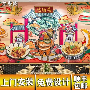 地锅鸡饭店背景墙墙纸东北铁锅炖鸡墙面装饰壁画国潮风壁纸3d墙布