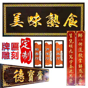 牌匾对联木质店铺门头招牌木制仿古对联木牌木头雕刻定制图案文字书房